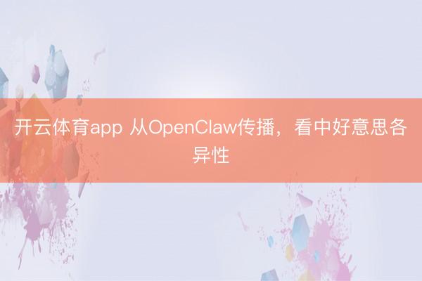 开云体育app 从OpenClaw传播，看中好意思各异性