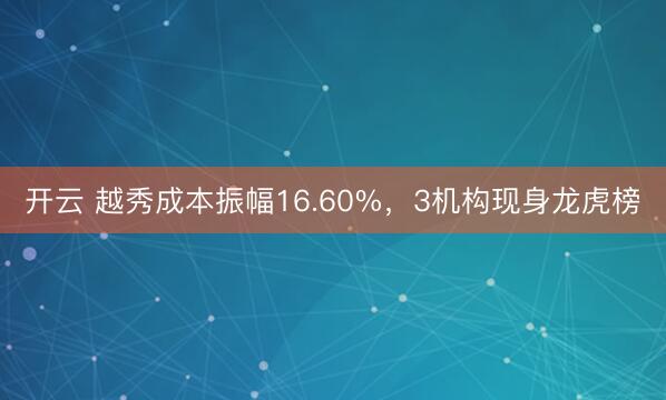 开云 越秀成本振幅16.60%，3机构现身龙虎榜