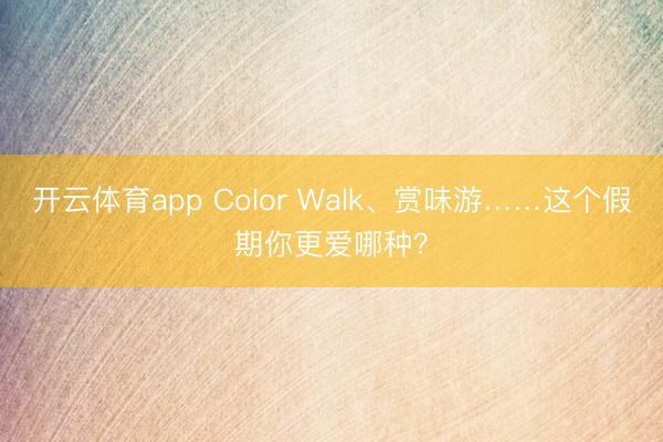 开云体育app Color Walk、赏味游……这个假期你更爱哪种？