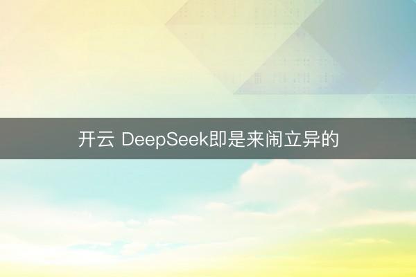 开云 DeepSeek即是来闹立异的