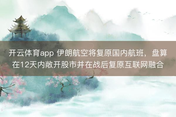 开云体育app 伊朗航空将复原国内航班，盘算在12天内敞开股市并在战后复原互联网融合